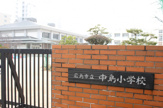 広島市立 中島小学校