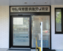 仲町保育園