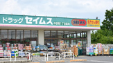 ドラッグセイムス 中宗岡一丁目店