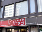 mini(ミニ)ピアゴ 渋谷本町3丁目店