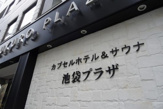 サウナ&カプセル池袋プラザ店