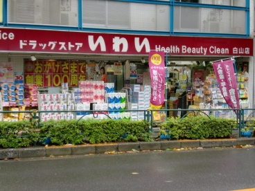 ドラックストアいわい白山店 の画像1