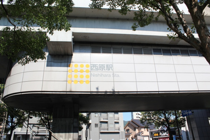 アストラムライン西原駅の画像1