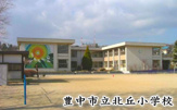 豊中市立北丘小学校