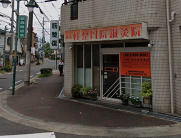 新森桂整骨院・鍼灸院の画像1