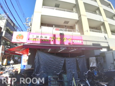 アキダイ 中村橋店の画像1