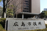広島市役所