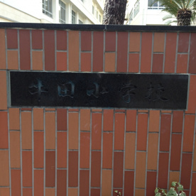 広島市立 牛田小学校の画像2
