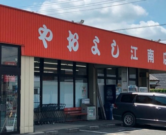 ヤオヨシ 江南店の画像1