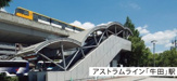 アストラムライン牛田駅