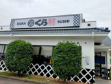 無添 くら寿司 住之江北島店
