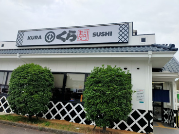 無添 くら寿司 住之江北島店の画像1