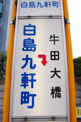白島九軒町バス停