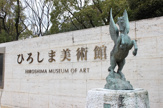 ひろしま美術館