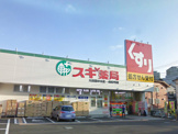スギ薬局　大田鵜の木店