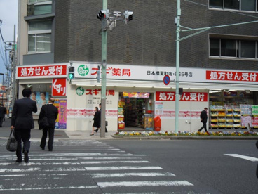スギ薬局　日本橋室町店の画像1