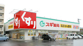 スギドラッグ汐路店