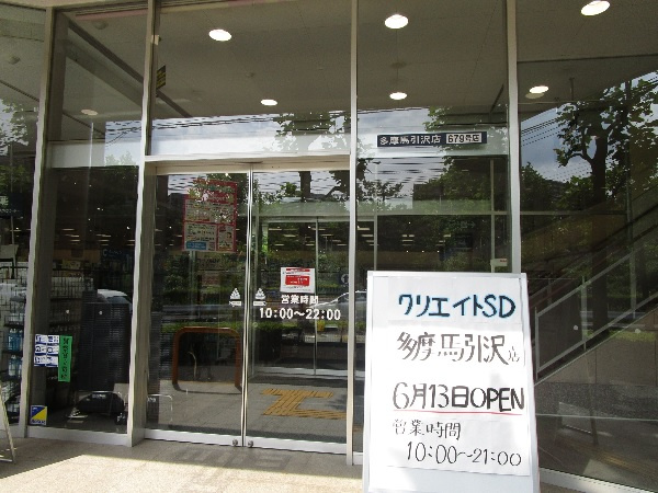 クリエイトSD(エス・ディー)　多摩馬引沢店