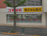 スギ薬局　白山通り店