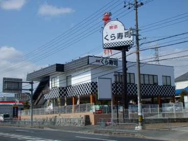 くら寿しの画像1