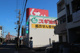 スギ薬局　姫島店の画像