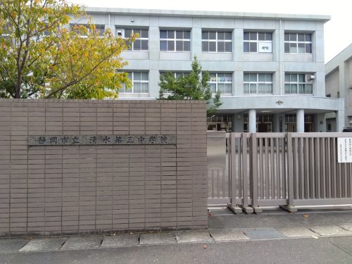 静岡市立清水第三中学校
