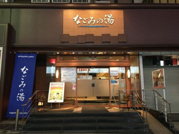 なごみの湯の画像1