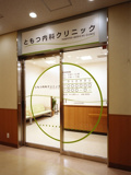 ともつ内科クリニック