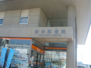 岩井郵便局の画像1