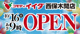 【10/16オープン】コモディイイダ 西保木間店の画像