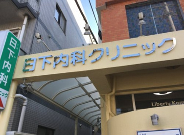 日下内科クリニックの画像1