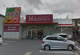 SUPER MARKET Mikawaya(スーパーマーケット三河屋) 御器所松風店の画像