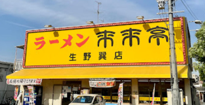 来来亭生野巽店の画像1