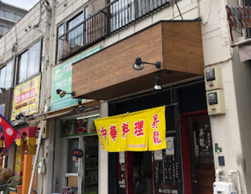 昇龍の画像1
