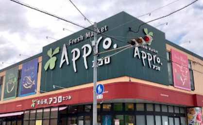 食品館アプロ たつみ店の画像1