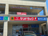 サンドラッグ 志木店