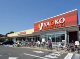 ヤオコー 志木宗岡店