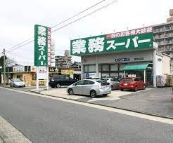 業務スーパー 新守山店の画像1