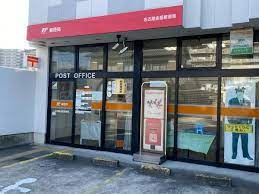 名古屋金屋郵便局の画像1