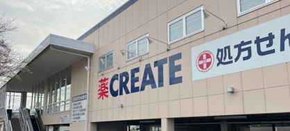 ドラッグストア クリエイト エス・ディー 緑十日市場店の画像1
