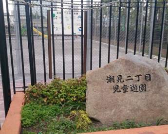 潮見二丁目児童遊園の画像1