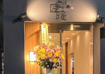 肉匠 暖の画像1