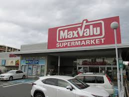 マックスバリュ津田山店の画像1