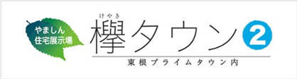 やましん住宅展示場欅タウン2の画像1