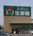 えぷろん生鮮館　浄水店