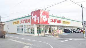 スギ薬局 陣中店の画像1