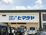 ヒマラヤスポーツ＆ゴルフリブレ豊田元宮店