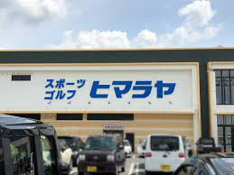 ヒマラヤスポーツ＆ゴルフリブレ豊田元宮店の画像1