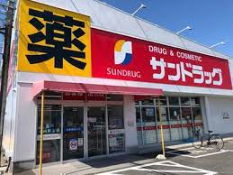 サンドラッグ 永覚新町店の画像1