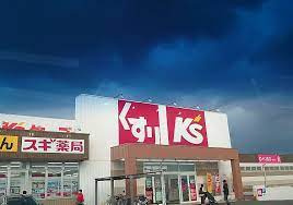 スギドラッグ 永覚店の画像1